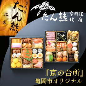 【ふるさと納税】おせち たん熊北店 二段重（冷蔵）京都・亀岡市オリジナル 《 2026 先行予約 2〜3人前 2段 ふるさと納税 おせち料理 盛り付け済み 送料無料》※ 12/31到着 ※関東・関西・東海・北陸地方のみ配送可能（離島を除く）※時間指定不可