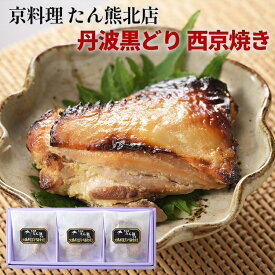 【ふるさと納税】京料理 たん熊北店 地鶏 丹波黒どり 西京焼き グルメ 簡単調理 時短 ギフト 贈り物 贅沢 逸品 鶏肉 和食 京都 冷凍 肉 肉加工品 小分け おつまみ 惣菜 肴 中元 歳暮※沖縄・離島への配送不可