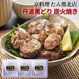 【ふるさと納税】京料理 たん熊北店 地鶏 丹波黒どり 炭火焼き グルメ 簡単調理 時短 ギフト 贈り物 贅沢 逸品 鶏肉 和食 京都 冷凍 肉 肉加工品 小分け おつまみ 惣菜 肴 中元 歳暮※沖縄・離島への配送不可