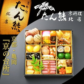 【ふるさと納税】おせち たん熊北店 一段重（冷蔵）京都・亀岡《 2027 先行予約 1〜2人前 1段 先行予約 ふるさと納税 おせち料理 盛り付け済み 送料無料》 ※12/31到着 ※時間指定不可 ※関東・関西・東海・北陸地方のみ配送可能（離島を除く）