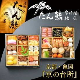 【ふるさと納税】おせち たん熊北店 二段重（冷蔵）京都・亀岡《 2027 先行予約 2〜3人前 2段 ふるさと納税 おせち料理 盛り付け済み 送料無料》※ 12/31到着 ※関東・関西・東海・北陸地方のみ配送可能（離島を除く）※時間指定不可