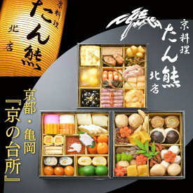 【ふるさと納税】おせち たん熊北店 三段重（冷蔵）京都・亀岡《 2027 先行予約 約 4人前 3段 ふるさと納税おせち 盛り付け済み 送料無料》※ 12/31到着 ※関東・関西・東海・北陸地方のみ配送可能（離島を除く）※時間指定不可