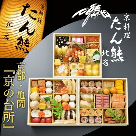 【ふるさと納税】おせち たん熊北店 特三段重（冷蔵）京都・亀岡《 2027 先行予約 約4人前 3段 ふるさと納税 おせち料理　※12月31日お届け　※関東・関西・東海・北陸地方のみ配送可能（離島を除く）　※時間指定不可