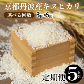 【ふるさと納税】【令和7年産 新米】米 定期便 5kg 3回/6回 京都丹波産 キヌヒカリ JA京都たわわ朝霧 産地直送≪期間限定 発送時期が選べる 3ヶ月 6ヶ月 京都丹波米 白米 精米 農協 送料無料 簡易包装 人気 国産 きぬひかり ふるさと納税 米 定期便≫