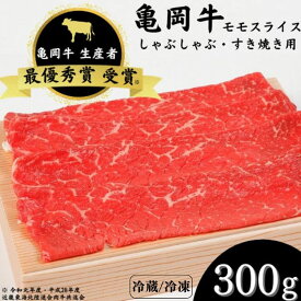 【ふるさと納税】亀岡牛 モモスライス 300g☆祝！亀岡牛 2023年最優秀賞（農林水産大臣賞）受賞≪京都 丹波 冷蔵便 冷凍便 牛肉 送料無料 しゃぶしゃぶ すき焼き≫☆月間MVPふるさと納税賞 第1号（2020年10月）・SDGs未来都市亀岡 ※北海道・沖縄・離島への配送不可