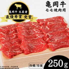 【ふるさと納税】亀岡牛 モモ 焼肉 250g☆祝！亀岡牛 2023年最優秀賞（農林水産大臣賞）受賞≪京都 丹波 冷蔵便 冷凍便 牛肉 送料無料≫☆月間MVPふるさと納税賞 第1号（2020年10月）・SDGs未来都市亀岡 ※北海道・沖縄・離島への配送不可