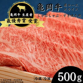 【ふるさと納税】亀岡牛 肩ローススライス 500g ☆祝！亀岡牛 2023年最優秀賞（農林水産大臣賞）受賞≪京都 丹波 冷蔵便 冷凍便 牛肉 送料無料 しゃぶしゃぶ すき焼き≫ ※北海道・沖縄・離島への配送不可