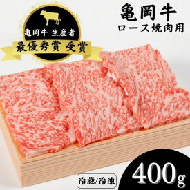 【ふるさと納税】亀岡牛 ロース 焼肉 400g ☆祝！亀岡牛 2023年最優秀賞（農林水産大臣賞）受賞≪京都 丹波 冷蔵便 冷凍便 牛肉 送料無料≫☆月間MVPふるさと納税賞 第1号（2020年10月）・SDGs未来都市亀岡 ※北海道・沖縄・離島への配送不可