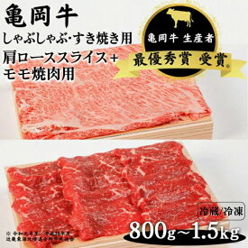 【ふるさと納税】＼選べる内容量／亀岡牛 肩ローススライス・モモ 焼肉 セット800g/1,000g/1,200g/1,500g☆祝！亀岡牛 2023年最優秀賞（農林水産大臣賞）受賞≪京都 丹波 冷蔵便 冷凍便 牛肉 送料無料 しゃぶしゃぶ すき焼き 焼き肉≫ ※北海道・沖縄・離島への配送不可