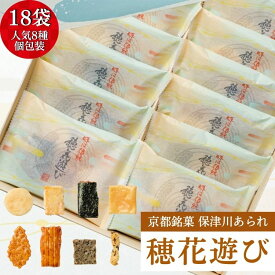 【ふるさと納税】〈保津川あられ本舗〉個包装 詰合せ 穂花遊び 18袋(1袋 8種類 化粧箱入り)京都・丹波 工場直送《おかき 食べ比べ セット 人気 おすすめ ギフト》