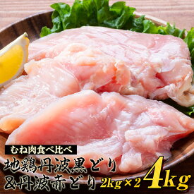 【ふるさと納税】 ＼期間限定特別寄附額／鶏肉 丹波黒どり＆丹波赤どり むね肉 4kg(各2kgずつ)≪訳あり 国産 地鶏 食べ比べ 業務用 冷凍 送料無料 1パック2kg 鶏肉 ムネ 鳥 ≫