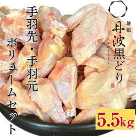 【ふるさと納税】訳あり 地鶏 丹波黒どり 手羽先 手羽元 11パック 計5.5kg＜京都亀岡丹波山本＞ボリュームセット 小分け≪緊急支援 特別返礼品 ふるさと納税 鶏肉 とり肉 不揃い≫☆月間MVPふるさと納税賞 第1号（2020年10月）・SDGs未来都市亀岡