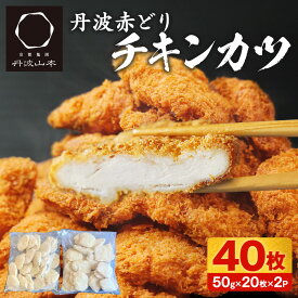 【ふるさと納税】【発送時期が選べる】 丹波赤どり チキンカツ 40枚(50g×20枚×2P) 京都亀岡丹波山本 業務用 鶏カツ むね肉 冷凍 12月発送《鶏肉 鳥肉 とり肉 国産鶏むね肉 揚げるだけ 弁当 おかず 惣菜 お手軽 簡単 少量油 訳あり・生活応援 サクサク 手切りカット》
