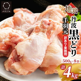 【ふるさと納税】訳あり 地鶏 丹波黒どり 手羽元 500g×8パック 総量4kg 小分け 冷凍＜京都亀岡丹波山本＞《緊急支援 鶏肉 不揃い 鳥 》