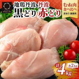 【ふるさと納税】訳あり 鶏肉 丹波黒どり＆丹波赤どり むね肉 4kg(各2kgずつ)≪国産 地鶏 食べ比べ 業務用 冷凍 送料無料 1パック2kg 鶏肉 ムネ 鳥 ≫