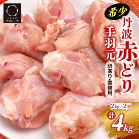 【ふるさと納税】 鶏肉 高評価★4.67【訳あり】丹波赤どり 手羽元 2kg×2パック 総量約4kg＜京都亀岡丹波山本＞ふるさと納税 訳あり 業務用 大容量 生活応援 特別返礼品 ふるさと納税 鶏肉 小分け 不揃い 鳥 リーフレット付
