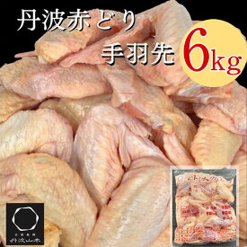 【ふるさと納税】訳あり 丹波 赤どり 手羽先 2kg×3パック 総量6kg＜京都亀岡丹波山本＞業務用 大容量《緊急支援 特別返礼品 ふるさと納税 鶏肉 小分け 不揃い リーフレット付》☆月間MVPふるさと納税賞 第1号（2020年10月）・SDGs未来都市亀岡