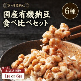 【ふるさと納税】京・丹波納豆 有機JAS認証・国産有機納豆 詰め合わせ 選べる回数 1回 6回 定期便（小粒2種・中粒・大粒・白大豆と黒大豆・黒豆）全6種類（40g×20個、88g×1個） 全21個 納豆 有機納豆 国産 食べ比べ 半年間 定期便 毎月届く 朝食 国産 丹波黒豆 おかず 発酵