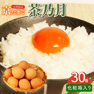 【ふるさと納税】京たまご 茶乃月セット 1箱 30個(10個×3)【配送不可地域:離島】【1070128】