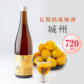 【ふるさと納税】長期熟成梅酒　城州　720ml【1091703】