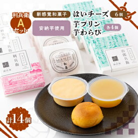 【ふるさと納税】京の和スイーツ計14ヶ(はいチーズ・芋プリン・芋わらび)新感覚!?和菓子 コーヒー・紅茶のおともに 【1117111】