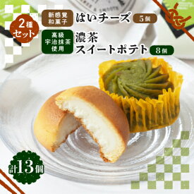 【ふるさと納税】京の和スイーツ計13ヶ(はいチーズ・濃茶スイートポテト)新感覚!?和菓子 コーヒー・紅茶のおともに【1117115】
