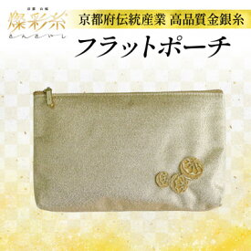 【ふるさと納税】【燦彩糸】フラットポーチ【1124156】