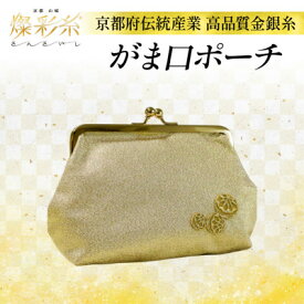 【ふるさと納税】【燦彩糸】がま口ポーチ【1124157】