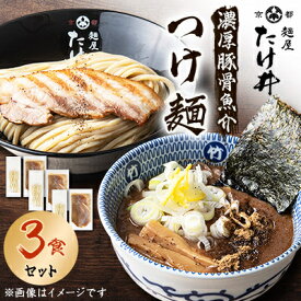 【ふるさと納税】【京都 麺屋たけ井】 濃厚豚骨魚介 城陽の老舗ラーメン・つけ麺店の逸品(3食/5食/10食)【配送不可地域：離島】【G1133679】
