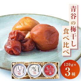 【ふるさと納税】【青谷の梅干し3種セット】贈り物に青谷の梅干し3種食べ比べ「しそ梅」「白漬梅」「「しそ小梅」”箱入”【1305448】