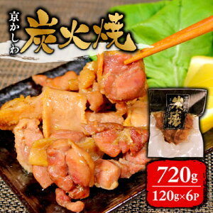 【ふるさと納税】京かしわ 炭火焼 720g (120g × 6パック)【配送不可地域:離島】【1343363】