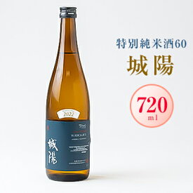 【ふるさと納税】日本酒「城陽」特別純米酒60　720ml【1419878】