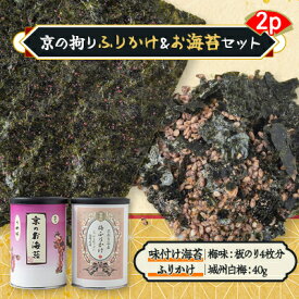 【ふるさと納税】京の拘りふりかけ&お海苔セット　2p【1426725】