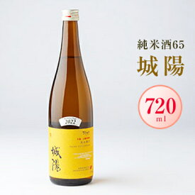 【ふるさと納税】日本酒「城陽」純米酒65　720ml【1456141】