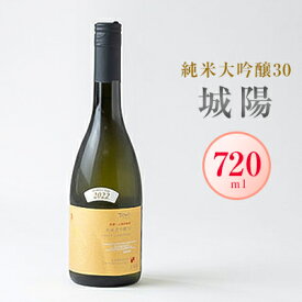 【ふるさと納税】日本酒「城陽」純米大吟醸30　720ml【1456147】