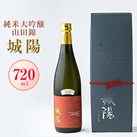 【ふるさと納税】日本酒「城陽」純米大吟醸 山田錦　720ml【1456149】