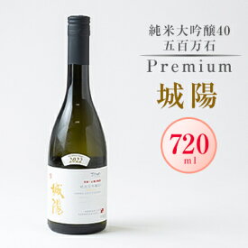 【ふるさと納税】日本酒「城陽」純米大吟醸40五百万石 PREMIUM　720ml【1456159】