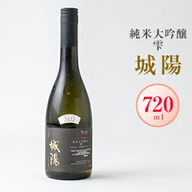 【ふるさと納税】日本酒「城陽」純米大吟醸 雫　720ml【1456162】