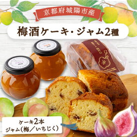 【ふるさと納税】あぐり工房の梅酒ケーキ城州白・ジャム　詰め合わせ【配送不可地域：離島】【1476746】