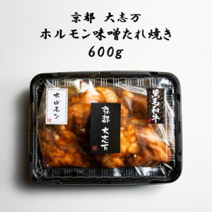 【ふるさと納税】【京都 大志万】ホルモン味噌たれ焼き 600g【配送不可地域:離島】【1481709】