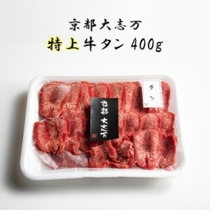 【ふるさと納税】【京都 大志万】特上牛タン 400g【配送不可地域:離島】【1481830】