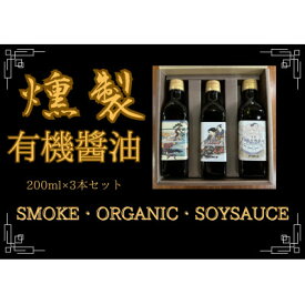 【ふるさと納税】京都府城陽市発。燻製専門店が作る燻煙香る無添加のsmoke organic soy sauce【1549681】
