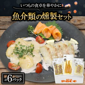 【ふるさと納税】魚介類の燻製セット 2セット(サーモン北海道ホタテたい) 京都お酒のおつまみやおせちのオードブルに【配送不可地域：離島】【1588312】