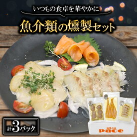 【ふるさと納税】魚介類の燻製セット(サーモン北海道ホタテたい) 京都府お酒のおつまみやパーティ、おせちのオードブルに【配送不可地域：離島】【1588313】