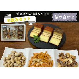 【ふるさと納税】京都府城陽市　燻製専門店が厳選した燻製6点『宅飲みセット』　合計365g【配送不可地域：離島】【1598045】