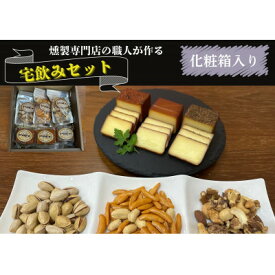 【ふるさと納税】京都府城陽市　化粧箱入り　燻製専門店が厳選した燻製6点『宅飲みセット』　合計365g【配送不可地域：離島】【1598046】