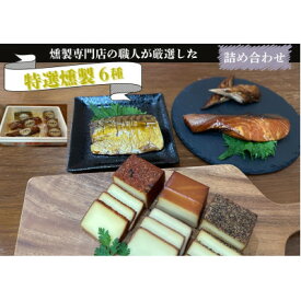 【ふるさと納税】京都府城陽市 特選燻製詰め合わせセット 晩酌ギフトおつまみ(スモークチーズ 塩鮭 塩さば ささみ)【配送不可地域：離島】【1599615】