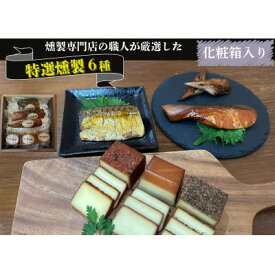 【ふるさと納税】京都府城陽市 化粧箱入り 特選燻製詰め合わせセット ギフト(スモークチーズ 塩鮭 塩さば ささみ)【配送不可地域：離島】【1599616】