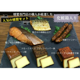 【ふるさと納税】京都府城陽市 化粧箱入 人気燻製詰め合わせセット ギフト(スモークチーズ 塩鮭 塩さば ウインナー)【配送不可地域：離島】【1599687】