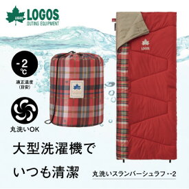 【ふるさと納税】丸洗いスランバーシュラフ・-2 アウトドアやキャンプ、防災でも大活躍の寝袋!　72602030【1663767】